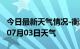 今日最新天气情况-衡水天气预报衡水2024年07月03日天气