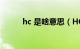 hc 是啥意思（HCA是什么意思）