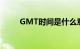 GMT时间是什么意思（gmt时间）