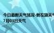 今日最新天气情况-新左旗天气预报呼伦贝尔新左旗2024年07月03日天气