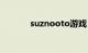 suznooto游戏（suznooto）