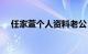 任家萱个人资料老公（任家萱个人资料）