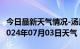 今日最新天气情况-汤原天气预报佳木斯汤原2024年07月03日天气