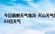 今日最新天气情况-天山天气预报乌鲁木齐天山2024年07月03日天气