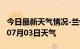 今日最新天气情况-兰州天气预报兰州2024年07月03日天气