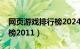 网页游戏排行榜2024前十名（网页游戏排行榜2011）