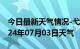 今日最新天气情况-弋阳天气预报上饶弋阳2024年07月03日天气