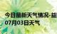 今日最新天气情况-益阳天气预报益阳2024年07月03日天气