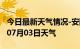 今日最新天气情况-安阳天气预报安阳2024年07月03日天气