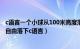 c语言一个小球从100米高度落下反弹（一个球从100m高处自由落下c语言）