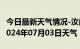 今日最新天气情况-汝南天气预报驻马店汝南2024年07月03日天气