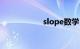 slope数学（slope）