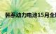 韩系动力电池15月全球市占率降至22.3%