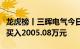 龙虎榜丨三晖电气今日跌停，知名游资章盟主买入2005.08万元