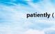 patiently（patients）