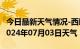 今日最新天气情况-西畴天气预报文山州西畴2024年07月03日天气