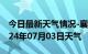 今日最新天气情况-襄垣天气预报长治襄垣2024年07月03日天气