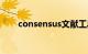 consensus文献工具（consensus）