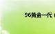 96黄金一代（黄金一代）