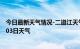 今日最新天气情况-二道江天气预报通化二道江2024年07月03日天气