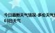 今日最新天气情况-多伦天气预报锡林郭勒多伦2024年07月03日天气