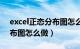 excel正态分布图怎么做步骤（excel正态分布图怎么做）