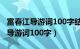 富春江导游词100字结合与朱元思书（富春江导游词100字）