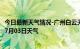 今日最新天气情况-广州白云天气预报广州广州白云2024年07月03日天气