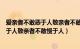 爱亲者不敢恶于人敬亲者不敢慢于人的意意（爱亲者不敢恶于人敬亲者不敢慢于人）