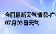 今日最新天气情况-广州天气预报广州2024年07月03日天气