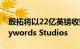 殷拓将以22亿英镑收购电子游戏服务公司Keywords Studios