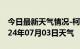 今日最新天气情况-柯桥天气预报绍兴柯桥2024年07月03日天气