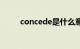 concede是什么意思（concede）