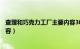 查理和巧克力工厂主要内容30字（查理和巧克力工厂主要内容）