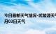 今日最新天气情况-武陵源天气预报张家界武陵源2024年07月03日天气