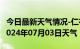 今日最新天气情况-仁布天气预报日喀则仁布2024年07月03日天气