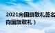 2021向国旗敬礼签名入口浙江（浙江文明网向国旗敬礼）