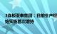 3连板亚泰集团：目前生产经营活动正常，长发集团尚未开始实施首次增持