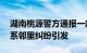 湖南桃源警方通报一起刑事案件：4人死亡，系邻里纠纷引发