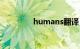 humans翻译（humans）