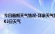 今日最新天气情况-拜泉天气预报齐齐哈尔拜泉2024年07月03日天气