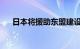 日本将援助东盟建设可再生能源输电网