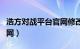 浩方对战平台官网修改密码（浩方对战平台官网）