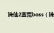 诛仙2蛮荒boss（诛仙2蛮荒星宿坐标）