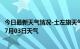 今日最新天气情况-土左旗天气预报呼和浩特土左旗2024年07月03日天气