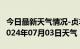 今日最新天气情况-贞丰天气预报黔西南贞丰2024年07月03日天气