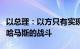 以总理：以方只有实现全部目标后才会结束与哈马斯的战斗