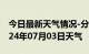 今日最新天气情况-分宜天气预报新余分宜2024年07月03日天气