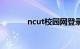 ncut校园网登录入口（ncut）