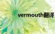 vermouth翻译（vermouth）